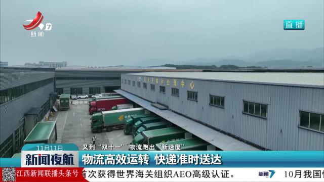 【又到“双十一” 物流跑出“新速度”】物流高效运转 快递准时送达