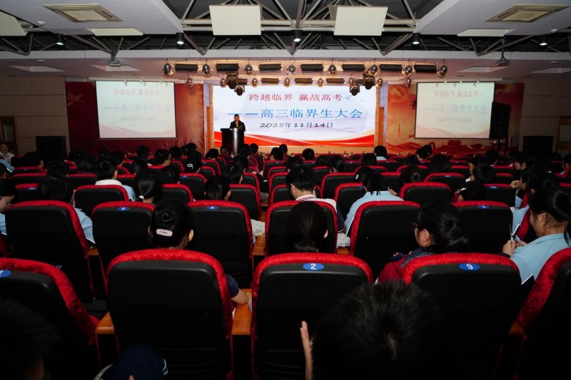 跨越临界 赢战高考——九江三中开展高三“临界生”大会