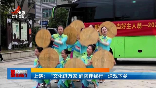 上饶：“文化进万家 消防伴我行”送戏下乡