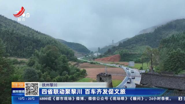 抚州黎川：四省联动聚黎川 百车齐发促文旅