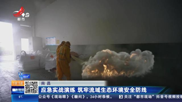 南昌：应急实战演练 筑牢流域生态环境安全防线