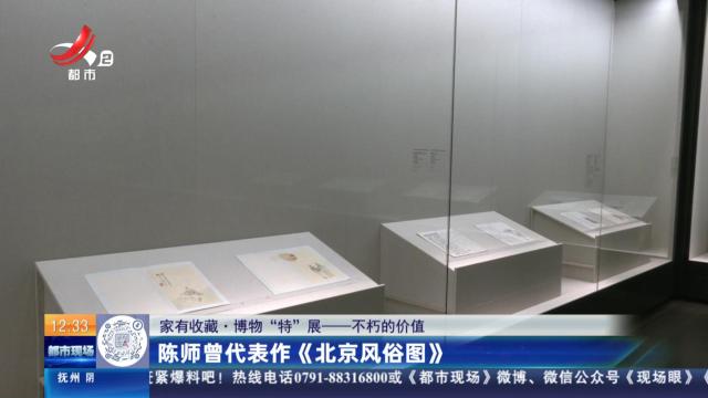 【家有收藏·博物“特”展——不朽的价值】陈师曾代表作《北京风俗图》