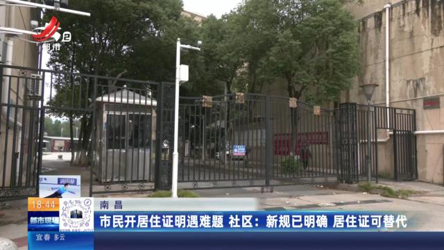 【南昌】市民开居住证明遇难题 社区：新规已明确 居住证可替代