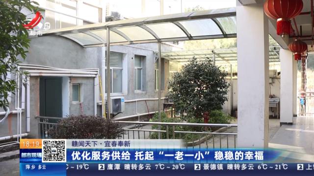 【赣闻天下】宜春奉新：优化服务供给 托起“一老一小”稳稳的幸福