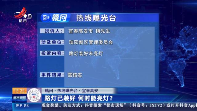 【赣问·热线曝光台】宜春高安：路灯已装好 何时能亮灯？