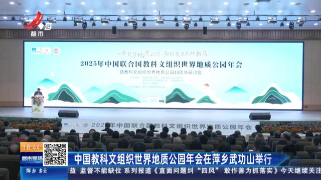 中国教科文组织世界地质公园年会在萍乡武功山举行