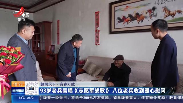【赣闻天下】宜春万载：93岁老兵高唱《志愿军战歌》 八位老兵收到暖心慰问