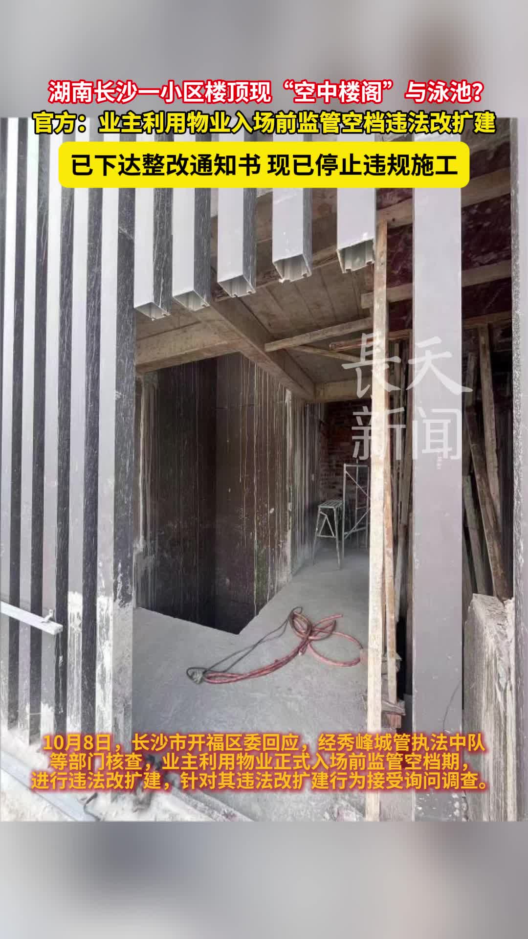 湖南长沙一小区楼顶现“空中楼阁”与泳池？官方回应：已下达整改通知书