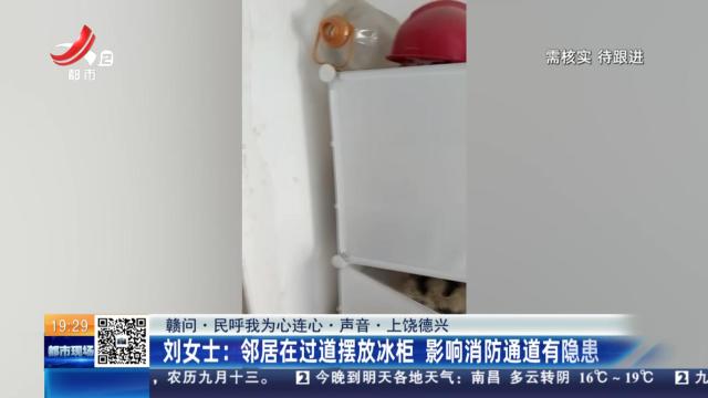 【赣问·民呼我为心连心·声音·上饶德兴】刘女士：邻居在过道摆放冰柜 影响消防通道有隐患
