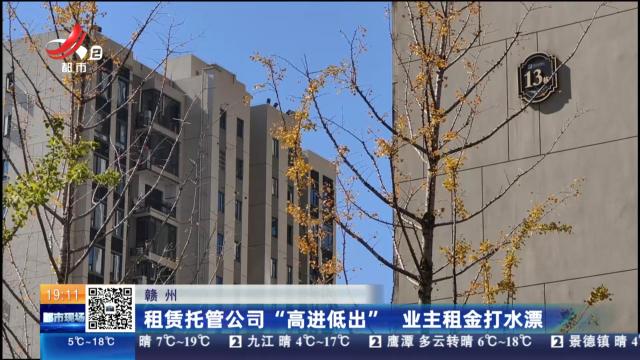 赣州：租赁托管公司“高进低出” 业主租金打水漂