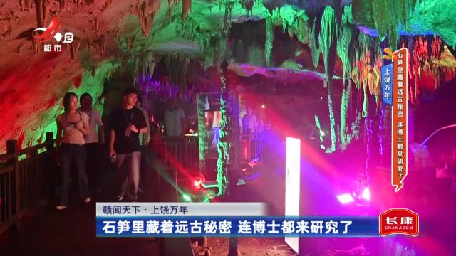上饶万年——石笋里藏着远古秘密 连博士都来研究了