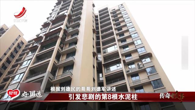 传奇故事20251113 引发悲剧的第8根水泥柱