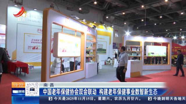 南昌：中国老年保健协会双会联动 构建老年保健事业数智新生态