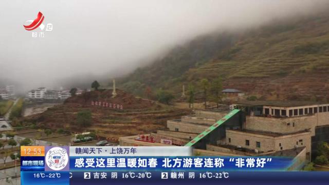 【赣闻天下】上饶万年：感受这里温暖如春 北方游客连称“非常好”