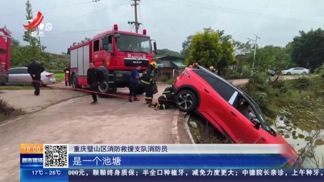 【放眼天下】重庆：小车坠落池塘边 司机“进退两难”