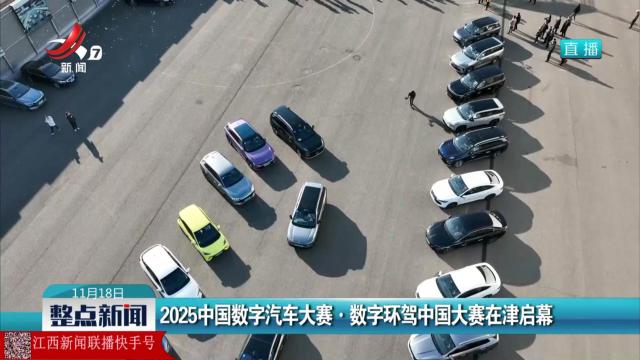 2025中国数字汽车大赛·数字环驾中国大赛在津启幕