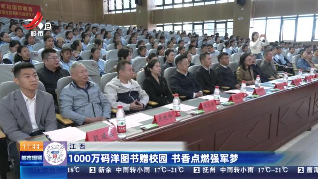 江西：1000万码洋图书赠校园 书香点燃强军梦
