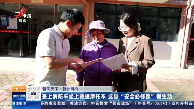 【赣闻天下】赣州寻乌：登上消防车坐上救援摩托车 这堂“安全必修课”很生动