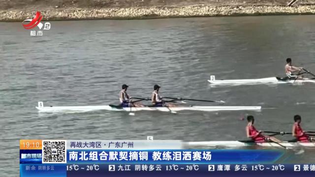【再战大湾区】广东广州：南北组合默契摘铜 教练泪洒赛场