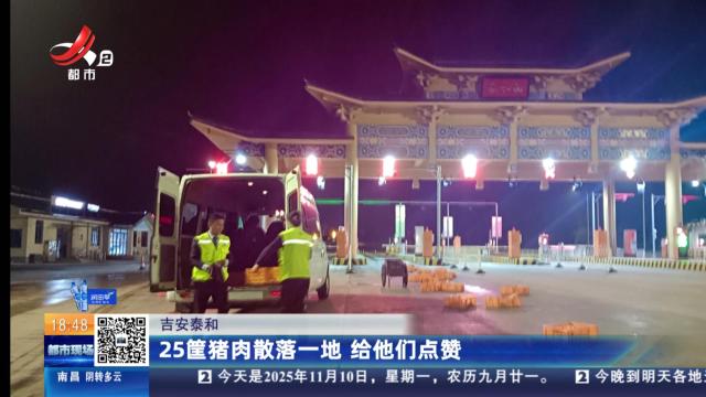 吉安泰和：25筐猪肉散落一地 给他们点赞