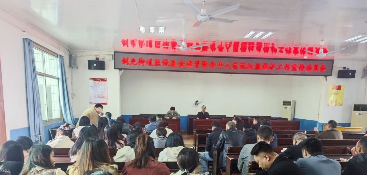 丰城市剑光街道召开医保基金监管暨老年人医保权益保护工作宣传动员会