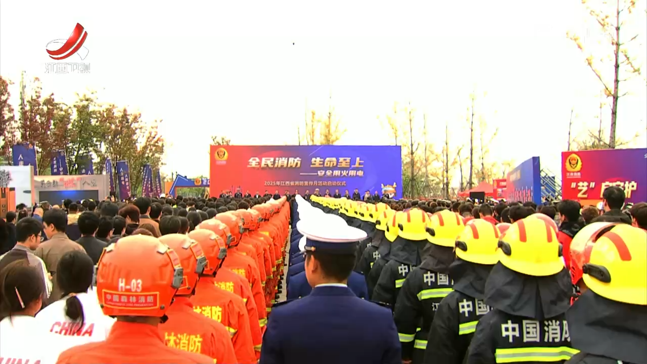 2025年江西省消防宣传月活动启动