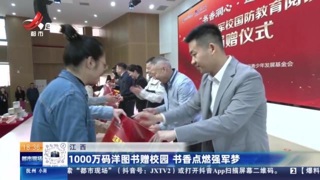 江西：1000万码洋图书赠校园 书香点燃强军梦