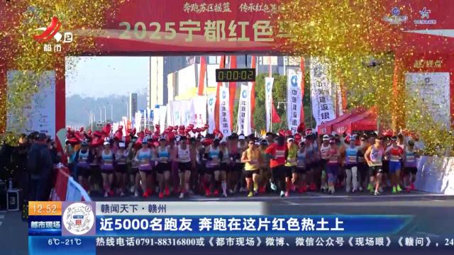 【赣闻天下】赣州：近5000名跑友 奔跑在这片红色热土上