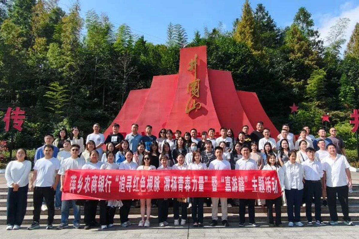 党建领行｜萍乡农商银行开展“追寻红色根脉 激扬青春力量”主题活动