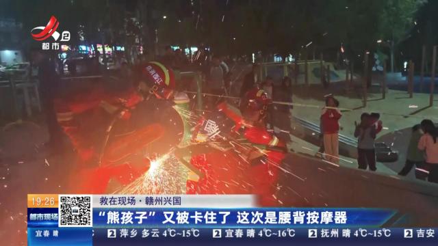 【救在现场】赣州兴国：“熊孩子”又被卡住了 这次是腰背按摩器