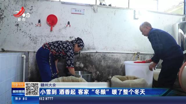 赣州大余：小雪到 酒香起 客家“冬酿”暖了整个冬天