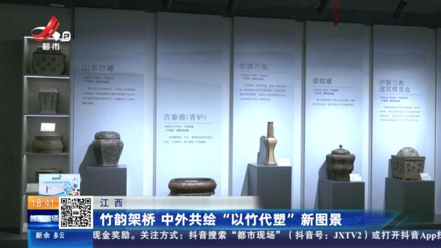 江西：竹韵架桥 中外共绘“以竹代塑”新图景