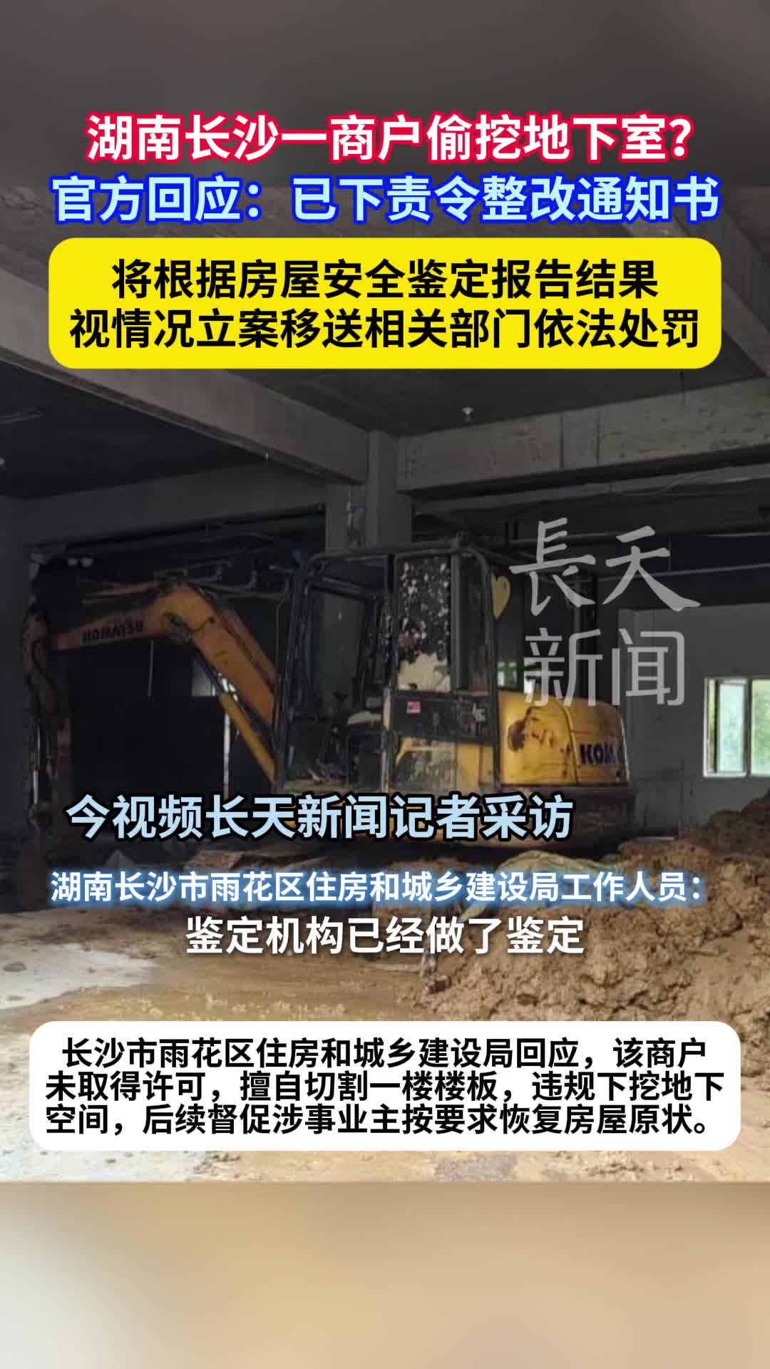 湖南长沙一商户偷挖地下室？官方回应：已下责令整改通知书