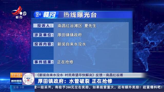 【《新装自来水没水 村民希望尽快解决》反馈·南昌红谷滩】厚田镇政府：水管破裂 正在抢修