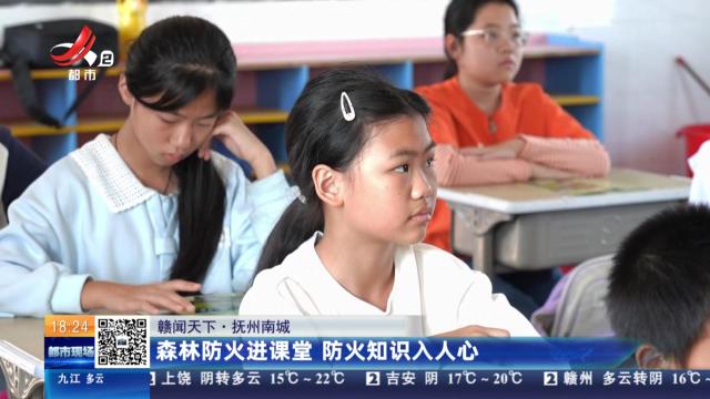 【赣闻天下】抚州南城：森林防火进课堂 防火知识入人心