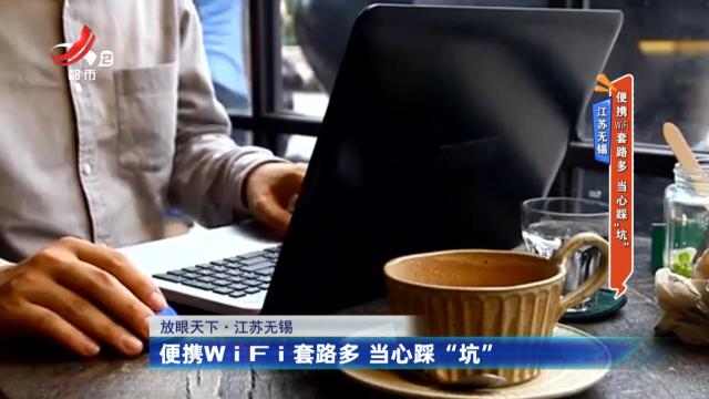 江苏无锡——便携WiFi套路多 当心踩“坑”