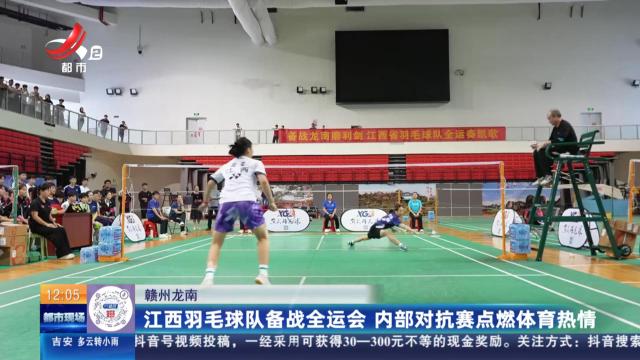 赣州龙南：江西羽毛球队备战全运会 内部对抗赛点燃体育热情