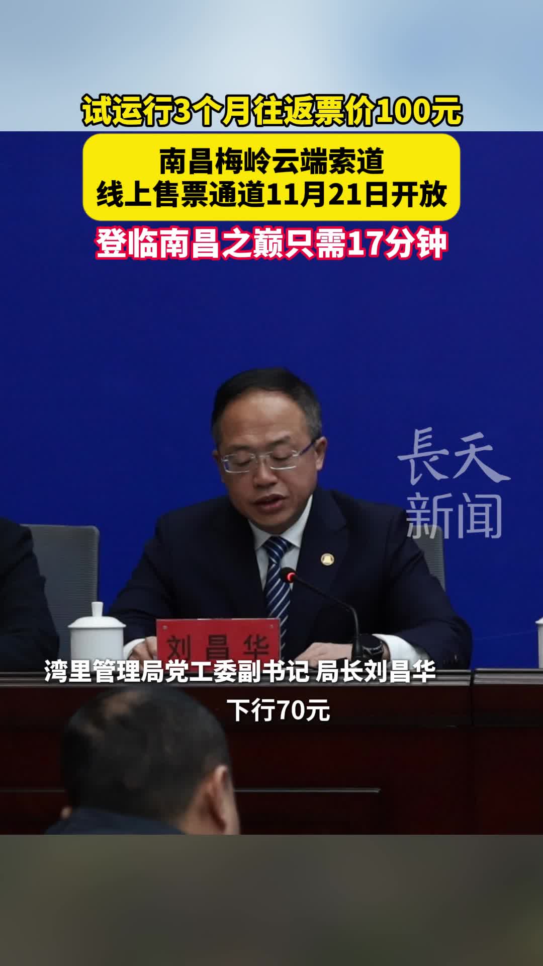 试运行3个月往返票价100元，南昌梅岭云端索道线上售票通道11月21日开放