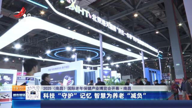 【2025（南昌）国际老年保健产业博览会开幕】南昌：科技“守护”记忆 智慧为养老“减负”