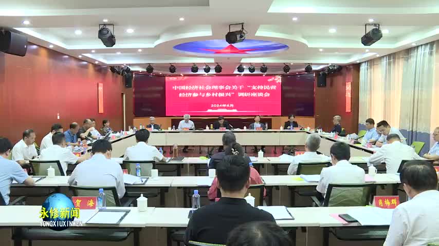 中国经济社会理事会调研组在永修县调研