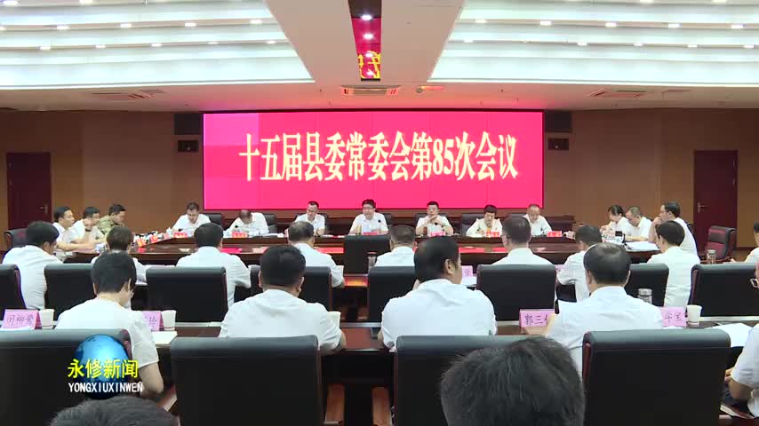 县委常委会召开会议 传达学习习近平总书记重要讲话及全省、全市安全生产工作会议精神