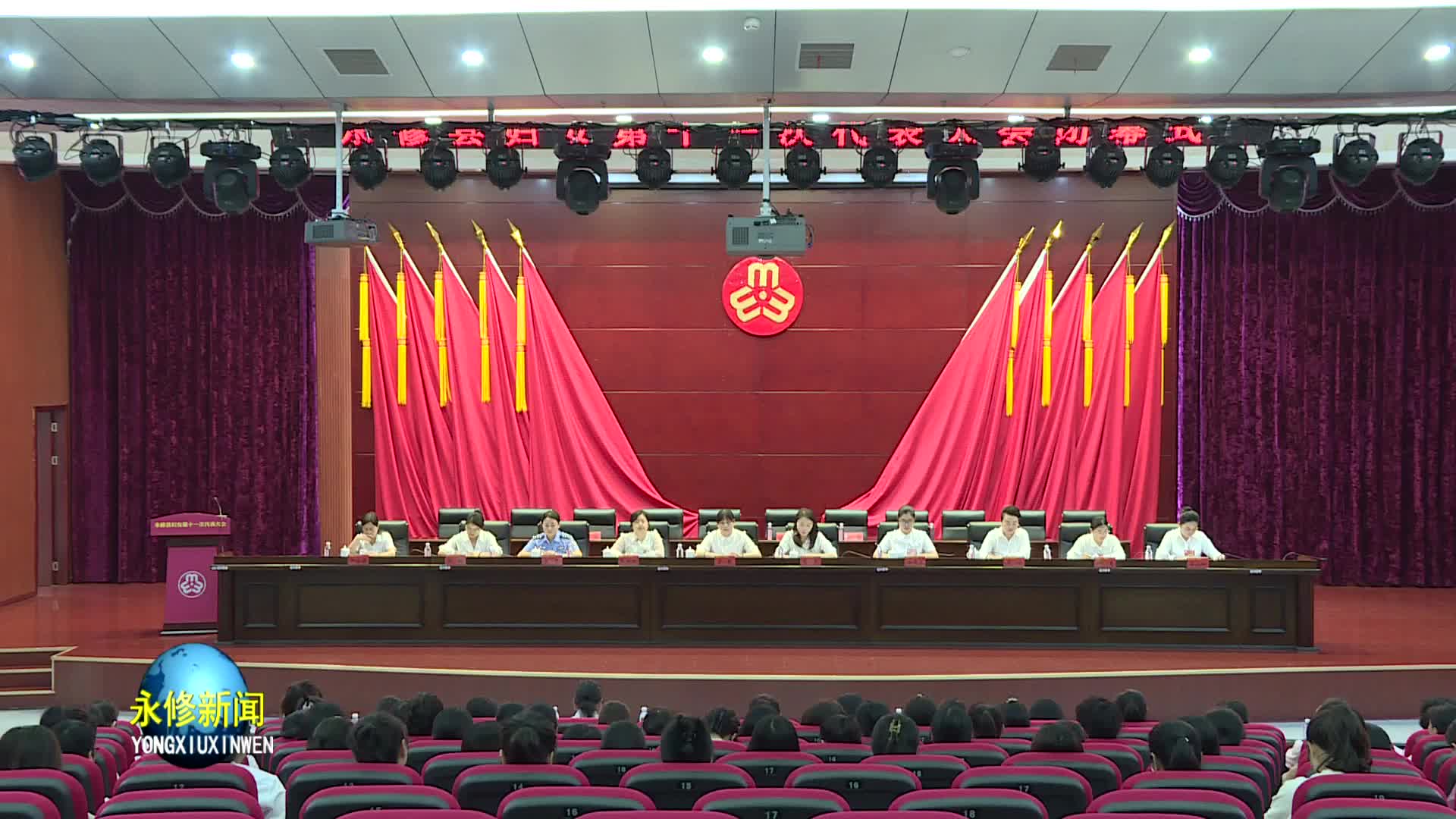 永修县妇女第十一次代表大会圆满闭幕