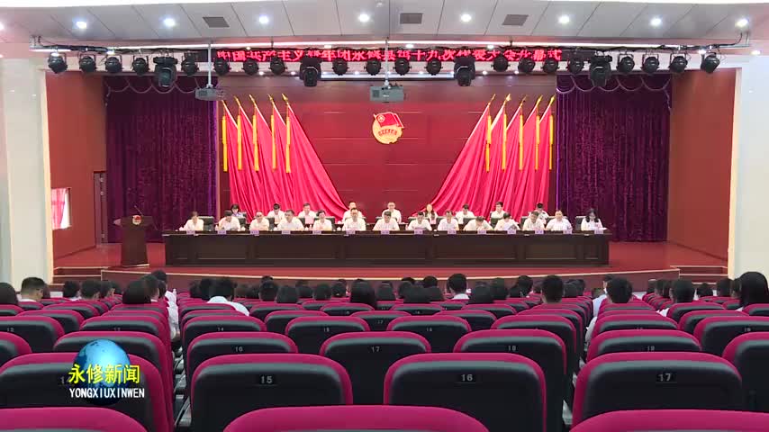 永修县委书记秦岭在共青团永修县第十九次代表大会上强调：始终保持蓬勃向上的朝气、迎难而上的勇气、敢为人先的锐气 为加快建设富裕文明和谐美丽幸福现代化新永修贡献青春力量