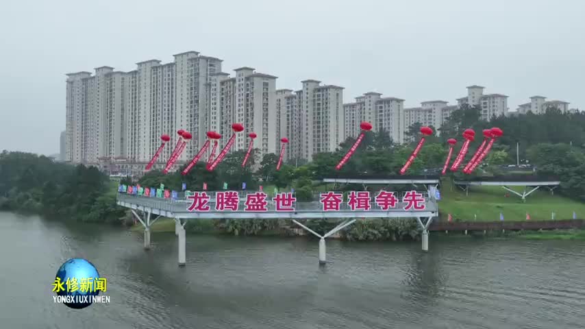 2024年永修首届“超越杯”龙舟赛激情开赛