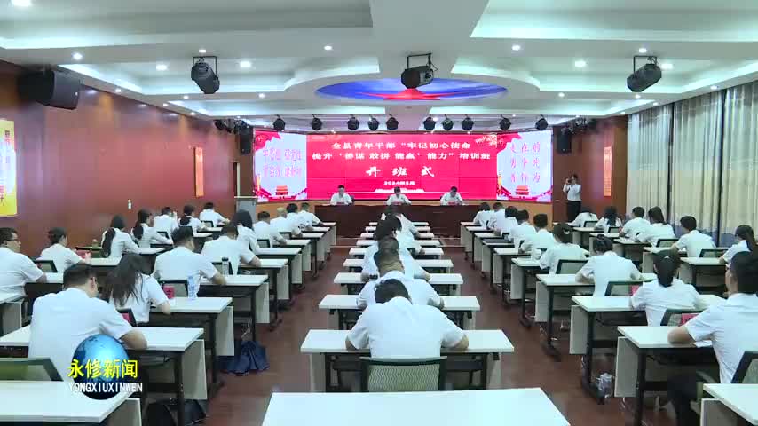 全县青年干部“牢记初心使命 提升‘善谋 敢拼 能赢’能力”培训班开班