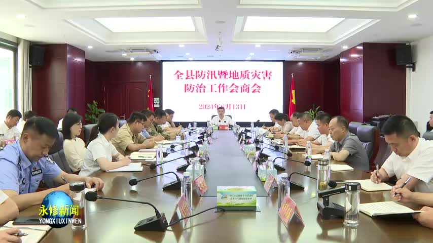 全县防汛暨地质灾害防治工作会商会召开