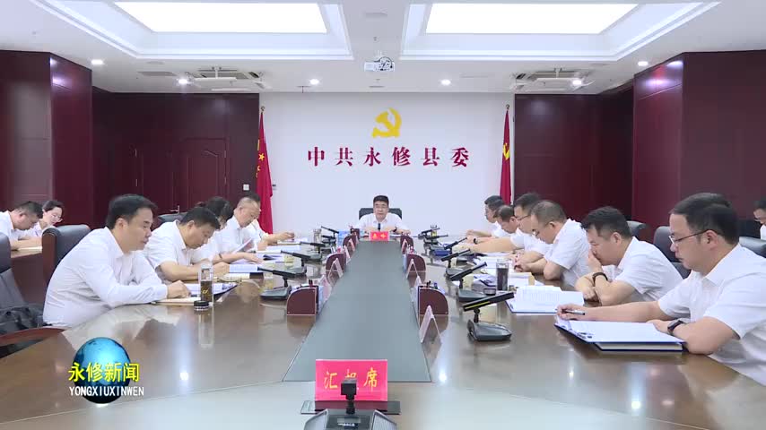 县委常委会召开会议