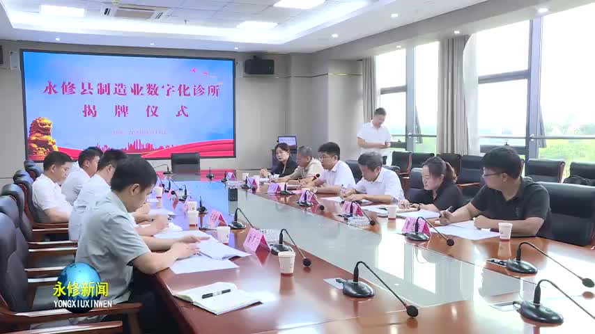 永修县制造业数字化诊所举行揭牌仪式