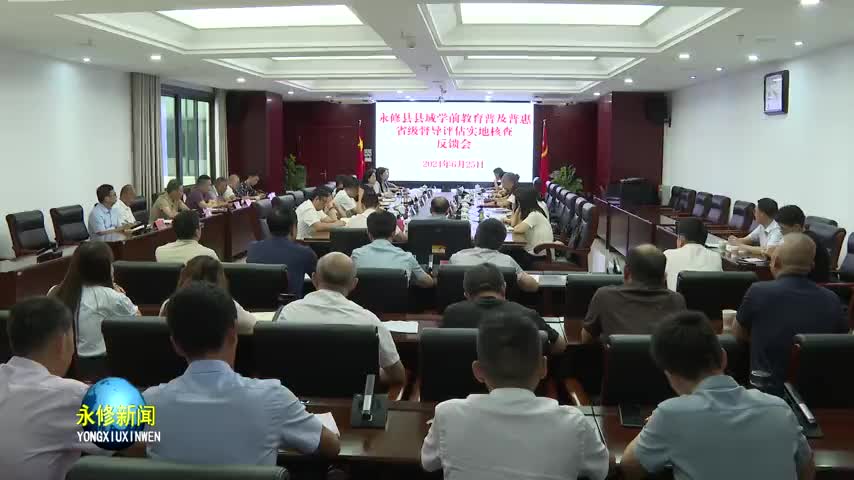 永修县域学前教育普及普惠省级督导评估实地核查反馈会召开