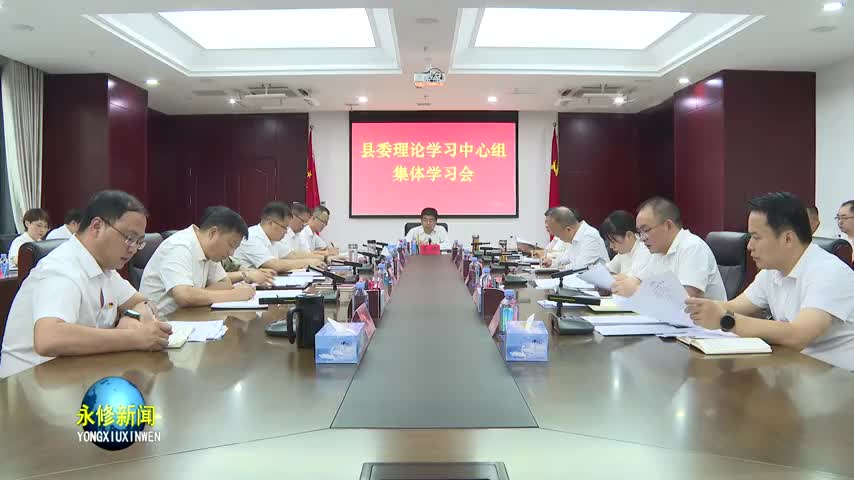 县委理论学习中心组集体学习会召开